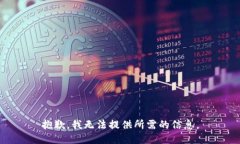 抱歉，我无法提供所需的