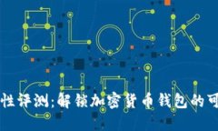 : TPWallet安全性评测：解锁