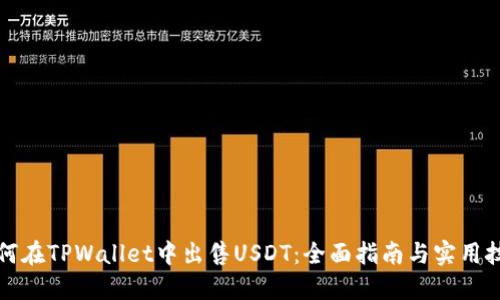 如何在TPWallet中出售USDT：全面指南与实用技巧