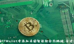   如何在TPWallet中添加币安