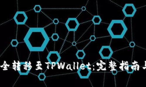 如何将Pig币安全转移至TPWallet：完整指南与常见问题解答