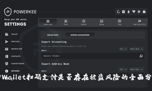 TPWallet扫码支付是否存在被盗风险的全面分析
