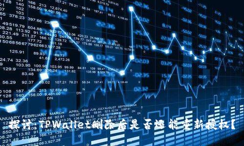 探讨：TPWallet删除后是否还能重新授权？
