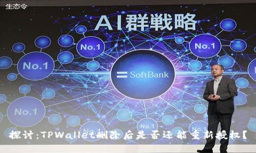 探讨：TPWallet删除后是否还能重新授权？