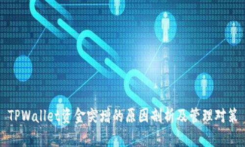 TPWallet资金突增的原因剖析及管理对策