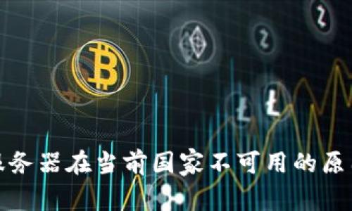 : tpwallet服务器在当前国家不可用的原因及解决方案
