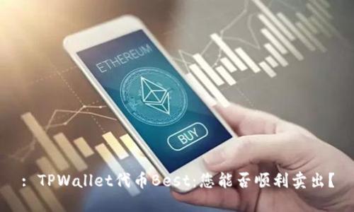 : TPWallet代币Best：您能否顺利卖出？