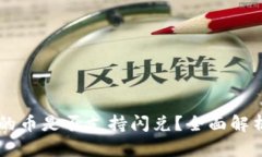 TPWallet里的币是否支持闪兑