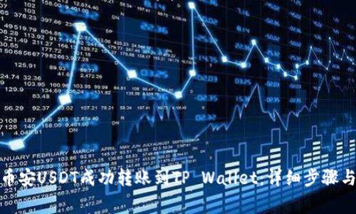 : 如何将币安USDT成功转账到TP Wallet：详细步骤与注意事项