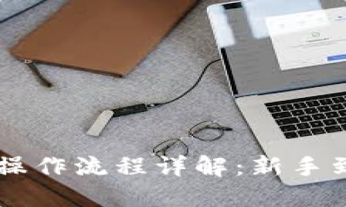 TPWallet币币兑换操作流程详解：新手到高手的全方位指南