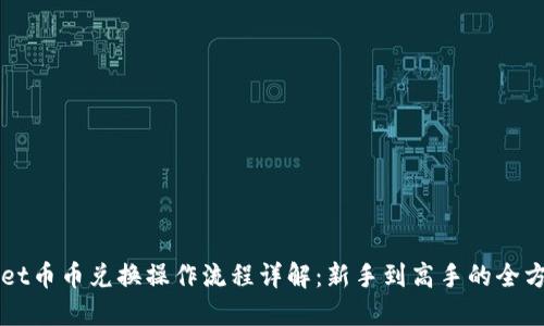TPWallet币币兑换操作流程详解：新手到高手的全方位指南
