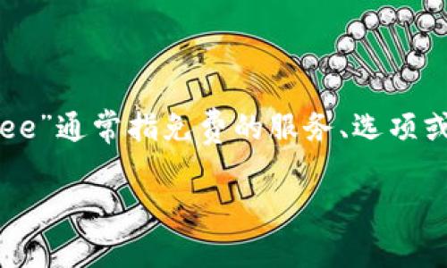 在讨论“tpwallet”中的“free”一词时，首先需要了解tpwallet的基本功能和上下文。从字面上理解，“free”通常指免费的服务、选项或资源。在tpwallet中，“free”可能与用户可以不花费任何费用就能够获得的某些功能、代币或服务相关。

### tpwallet中的“free”服务解析：解锁钱包的无限可能性