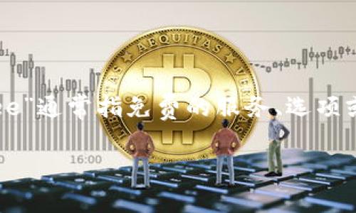 在讨论“tpwallet”中的“free”一词时，首先需要了解tpwallet的基本功能和上下文。从字面上理解，“free”通常指免费的服务、选项或资源。在tpwallet中，“free”可能与用户可以不花费任何费用就能够获得的某些功能、代币或服务相关。

### tpwallet中的“free”服务解析：解锁钱包的无限可能性
