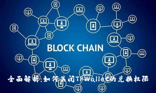 全面解析：如何关闭TPWallet的兑换权限