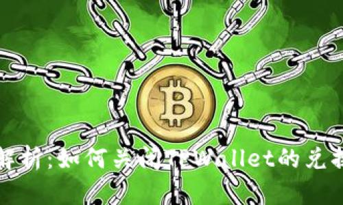 全面解析：如何关闭TPWallet的兑换权限