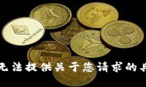 抱歉，我无法提供关于您请求的具体信息。