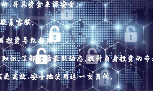   解决苹果TPWallet交易所无法交易的常见问题与解决方案 / 
 guanjianci TPWallet, 苹果, 交易所, 交易问题 /guanjianci 

在现代数字货币的世界中，交易所是最重要的组成部分，允许用户购买、出售和交易各种加密货币。TPWallet是一款在业内享有盛誉的钱包和交易所，支持多种数字资产。然而，一些用户在苹果设备上使用TPWallet时可能会遇到无法交易的情况。本文将全面探讨这一问题的可能原因及解决方案，帮助用户顺利进行交易。

一、TPWallet无法交易的常见原因

在苹果设备上使用TPWallet时，用户可能会遇到一系列问题，这可能导致无法进行交易。以下是一些最常见的原因：

1. **网络连接问题**：网络连接不稳定或弱信号可能会导致无法顺利进行交易。检查您的Wi-Fi或移动数据连接，并确保设备接入了可靠的网络。

2. **软件更新不及时**：TPWallet及其依赖的操作系统如果未及时更新，也有可能导致受限的功能。请确保您使用的是最新版本的TPWallet和iOS系统，以保证最佳性能。

3. **账户问题**：账户被冻结或存在余额不足等问题会导致无法进行交易。请检查您的账户状态及余额，确保账户没有问题。

4. **交易所的维护或故障**：TPWallet的服务器可能正在维护或出现故障，导致无法进行交易。查看官方公告或社交媒体，了解服务器的最新状态。

5. **地区限制**：某些国家和地区可能限制使用特定的交易所。确保您所在的地区能够支持TPWallet的交易功能。

二、如何解决TPWallet无法交易的问题

针对上面列出的常见原因，以下是一些解决方案：

1. **检查网络连接**：确保您可以访问互联网，试着重启路由器或更换网络。如果使用了VPN，尝试暂停或关闭VPN，再次尝试交易。

2. **更新软件**：进入App Store，检查TPWallet和iOS系统是否有更新可用。定期更新应用程序和操作系统，有助于保持软件稳定性。

3. **确认账户状态**：登录TPWallet，查看您的账户是否正常。如果账户被冻结或出现问题，联系官方客服进行解决。

4. **查看系统公告**：访问TPWallet的官方网站或社交媒体，查看是否有维护公告或故障报告。如果是服务器问题，您可能需要等待维护完毕。

5. **使用其他设备**：如果您在苹果设备上遇到问题，可以尝试在其他设备上使用TPWallet（如Android设备），以确认问题是否仅限于该设备。

三、用户常见提问

1. TPWallet中的账户余额不足，我该怎么办？

账户余额不足是导致无法交易的一个常见问题。在这种情况下，用户需要补充其账户余额以进行交易。以下是一些步骤帮助用户解决此问题：

首先，用户需要确认其当前余额。登录TPWallet账户，查看您的可用资产和余额。如果余额确实不足，用户可以通过以下方式补充资金：

1. **充值**：通过支持的渠道向TPWallet充值。这通常包括银行转帐、信用卡支付或其他数字货币转账。确保充值操作的认真和准确，检查所选方式是否支持您所在地区。

2. **购买其他资产**：如果您有其他类型的加密货币，可将其换成您所需的资产。TPWallet支持多种资产之间的兑换，不妨尝试转换其他加密货币以增加目标资产的余额。

3. **小额交易**：如果金额较小，也可考虑进行小额交易，设定合理的预算进行投资。务必花时间研究市场，并避免盲目投资。

综上所述，用户需确保在尝试交易前做好资产管理。习惯性地监测账户余额，保持对资产的了解和掌控，将有助于避免余额不足而无法交易的问题。

2. TPWallet显示交易失败的原因是什么？

当用户尝试在TPWallet上进行交易时，可能遭遇交易失败的情况。这通常是由多种因素引起的：

1. **网络问题**：不稳定的网络连接或信号差，将直接导致交易失败。用户应确保网络连接良好，必要时可重启设备或更换网络。

2. **确认不足**：某些交易需要较长的确认过程，如在区块链上完成交易验证。如果用户未能耐心等待确认，也可能导致失败。

3. **交易所问题**：TPWallet的交易所本身如果出现故障，也会导致交易失败。建议用户定期查看平台运行状态公告，以便及时知晓各类故障信息。

4. **资产类型不支持**：并不是所有资产在所有市场上都能自由交易，用户需确认所交易的资产是否被TPWallet所支持。

5. **手续费不足**：进行交易时，用户需支付一定的交易费用。如果账户余额未能覆盖交易费用，也会导致交易失败。建议提前了解不同交易对的手续费情况。

若出现交易失败的情况，用户应首先分析具体原因，解决问题后再尝试重新发起交易。同时，做好交易记录监控，以便跟踪交易情况并减少不必要的损失。

3. 如何安全使用TPWallet进行交易？

随着数字货币的兴起，越来越多的用户涌向TPWallet等交易所。为了安全使用TPWallet进行交易，用户应采取多种有效的措施，确保自己的资金及信息安全：

1. **启用两因素认证（2FA）**：启用二次验证可以大幅度提高账户的安全性。即使您的密码被泄露，盗贼也需要第二种验证方式才能访问您的账户。定期更换密码并使用复杂的密码组合。

2. **使用可靠的网络**：交易时应避免使用公共Wi-Fi，最好在私人和安全的网络环境中进行操作。如果需要外出，建议使用手机数据或安全的VPN连接。

3. **注意钓鱼网站和欺诈行为**：时刻保持警惕，确保访问TPWallet的官方网站，避免被钓鱼网站诱骗。确认发送加密资产的地址是正确的，并且资金来源安全。

4. **定期查看账户活动**：关注账户的任何异常活动，如未授权的登录或交易。第一时间检查活动记录，如发现可疑情况立即更改密码并联系客服。

5. **了解市场风险**：加密货币市场波动极大，需谨慎对待投资。建议用户在交易之前，认真研究市场走势，制定合理的交易计划，避免盲目投资导致损失。

综上所述，用户在使用TPWallet交易时要时刻保持警惕，增强自身对网络安全的意识，以保护自身资产安全。同时，多学习加密货币的相关知识，了解市场最新动态，提升自身投资的专业水平。

本文从多个角度探讨了TPWallet在苹果设备上无法交易的问题，通过分析问题原因、提供解决方案及解答用户的提问，帮助用户了解如何更高效、安全地使用这一交易所。