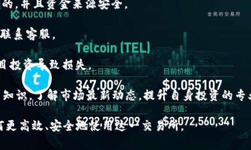   解决苹果TPWallet交易所无法交易的常见问题与解决方案 / 
 guanjianci TPWallet, 苹果, 交易所, 交易问题 /guanjianci 

在现代数字货币的世界中，交易所是最重要的组成部分，允许用户购买、出售和交易各种加密货币。TPWallet是一款在业内享有盛誉的钱包和交易所，支持多种数字资产。然而，一些用户在苹果设备上使用TPWallet时可能会遇到无法交易的情况。本文将全面探讨这一问题的可能原因及解决方案，帮助用户顺利进行交易。

一、TPWallet无法交易的常见原因

在苹果设备上使用TPWallet时，用户可能会遇到一系列问题，这可能导致无法进行交易。以下是一些最常见的原因：

1. **网络连接问题**：网络连接不稳定或弱信号可能会导致无法顺利进行交易。检查您的Wi-Fi或移动数据连接，并确保设备接入了可靠的网络。

2. **软件更新不及时**：TPWallet及其依赖的操作系统如果未及时更新，也有可能导致受限的功能。请确保您使用的是最新版本的TPWallet和iOS系统，以保证最佳性能。

3. **账户问题**：账户被冻结或存在余额不足等问题会导致无法进行交易。请检查您的账户状态及余额，确保账户没有问题。

4. **交易所的维护或故障**：TPWallet的服务器可能正在维护或出现故障，导致无法进行交易。查看官方公告或社交媒体，了解服务器的最新状态。

5. **地区限制**：某些国家和地区可能限制使用特定的交易所。确保您所在的地区能够支持TPWallet的交易功能。

二、如何解决TPWallet无法交易的问题

针对上面列出的常见原因，以下是一些解决方案：

1. **检查网络连接**：确保您可以访问互联网，试着重启路由器或更换网络。如果使用了VPN，尝试暂停或关闭VPN，再次尝试交易。

2. **更新软件**：进入App Store，检查TPWallet和iOS系统是否有更新可用。定期更新应用程序和操作系统，有助于保持软件稳定性。

3. **确认账户状态**：登录TPWallet，查看您的账户是否正常。如果账户被冻结或出现问题，联系官方客服进行解决。

4. **查看系统公告**：访问TPWallet的官方网站或社交媒体，查看是否有维护公告或故障报告。如果是服务器问题，您可能需要等待维护完毕。

5. **使用其他设备**：如果您在苹果设备上遇到问题，可以尝试在其他设备上使用TPWallet（如Android设备），以确认问题是否仅限于该设备。

三、用户常见提问

1. TPWallet中的账户余额不足，我该怎么办？

账户余额不足是导致无法交易的一个常见问题。在这种情况下，用户需要补充其账户余额以进行交易。以下是一些步骤帮助用户解决此问题：

首先，用户需要确认其当前余额。登录TPWallet账户，查看您的可用资产和余额。如果余额确实不足，用户可以通过以下方式补充资金：

1. **充值**：通过支持的渠道向TPWallet充值。这通常包括银行转帐、信用卡支付或其他数字货币转账。确保充值操作的认真和准确，检查所选方式是否支持您所在地区。

2. **购买其他资产**：如果您有其他类型的加密货币，可将其换成您所需的资产。TPWallet支持多种资产之间的兑换，不妨尝试转换其他加密货币以增加目标资产的余额。

3. **小额交易**：如果金额较小，也可考虑进行小额交易，设定合理的预算进行投资。务必花时间研究市场，并避免盲目投资。

综上所述，用户需确保在尝试交易前做好资产管理。习惯性地监测账户余额，保持对资产的了解和掌控，将有助于避免余额不足而无法交易的问题。

2. TPWallet显示交易失败的原因是什么？

当用户尝试在TPWallet上进行交易时，可能遭遇交易失败的情况。这通常是由多种因素引起的：

1. **网络问题**：不稳定的网络连接或信号差，将直接导致交易失败。用户应确保网络连接良好，必要时可重启设备或更换网络。

2. **确认不足**：某些交易需要较长的确认过程，如在区块链上完成交易验证。如果用户未能耐心等待确认，也可能导致失败。

3. **交易所问题**：TPWallet的交易所本身如果出现故障，也会导致交易失败。建议用户定期查看平台运行状态公告，以便及时知晓各类故障信息。

4. **资产类型不支持**：并不是所有资产在所有市场上都能自由交易，用户需确认所交易的资产是否被TPWallet所支持。

5. **手续费不足**：进行交易时，用户需支付一定的交易费用。如果账户余额未能覆盖交易费用，也会导致交易失败。建议提前了解不同交易对的手续费情况。

若出现交易失败的情况，用户应首先分析具体原因，解决问题后再尝试重新发起交易。同时，做好交易记录监控，以便跟踪交易情况并减少不必要的损失。

3. 如何安全使用TPWallet进行交易？

随着数字货币的兴起，越来越多的用户涌向TPWallet等交易所。为了安全使用TPWallet进行交易，用户应采取多种有效的措施，确保自己的资金及信息安全：

1. **启用两因素认证（2FA）**：启用二次验证可以大幅度提高账户的安全性。即使您的密码被泄露，盗贼也需要第二种验证方式才能访问您的账户。定期更换密码并使用复杂的密码组合。

2. **使用可靠的网络**：交易时应避免使用公共Wi-Fi，最好在私人和安全的网络环境中进行操作。如果需要外出，建议使用手机数据或安全的VPN连接。

3. **注意钓鱼网站和欺诈行为**：时刻保持警惕，确保访问TPWallet的官方网站，避免被钓鱼网站诱骗。确认发送加密资产的地址是正确的，并且资金来源安全。

4. **定期查看账户活动**：关注账户的任何异常活动，如未授权的登录或交易。第一时间检查活动记录，如发现可疑情况立即更改密码并联系客服。

5. **了解市场风险**：加密货币市场波动极大，需谨慎对待投资。建议用户在交易之前，认真研究市场走势，制定合理的交易计划，避免盲目投资导致损失。

综上所述，用户在使用TPWallet交易时要时刻保持警惕，增强自身对网络安全的意识，以保护自身资产安全。同时，多学习加密货币的相关知识，了解市场最新动态，提升自身投资的专业水平。

本文从多个角度探讨了TPWallet在苹果设备上无法交易的问题，通过分析问题原因、提供解决方案及解答用户的提问，帮助用户了解如何更高效、安全地使用这一交易所。