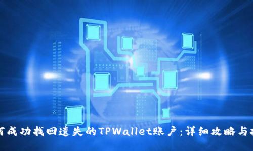 如何成功找回遗失的TPWallet账户：详细攻略与技巧
