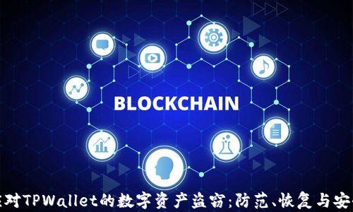 
如何应对TPWallet的数字资产盗窃：防范、恢复与安全建议