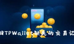 如何有效找回TPWallet缺失的