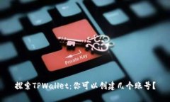 探索TPWallet：你可以创建几