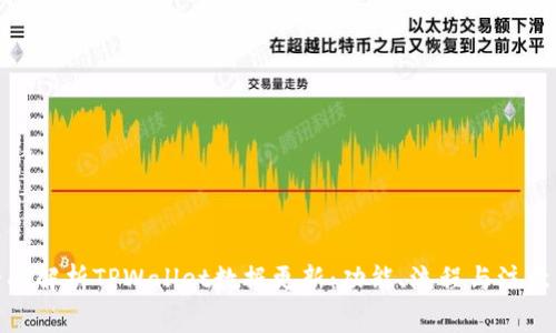 : 全面解析TPWallet数据更新：功能、流程与注意事项