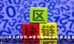TPWallet的多功能性：加密钱