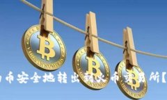 如何将TPWallet中的币安全地
