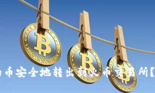 如何将TPWallet中的币安全地转出到火币交易所？详细教程与实用技巧