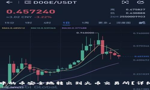 如何将TPWallet中的币安全地转出到火币交易所？详细教程与实用技巧
