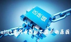 : 探索TPWallet中代币图标不