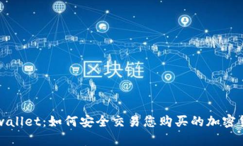 tpwallet：如何安全交易您购买的加密货币