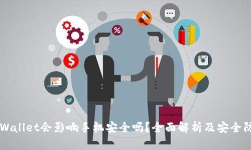 下载TPWallet会影响手机安全吗？全面解析及安全防护指南
