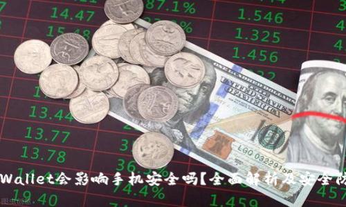 下载TPWallet会影响手机安全吗？全面解析及安全防护指南