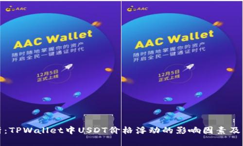 深入解析：TPWallet中USDT价格浮动的影响因素及应对策略