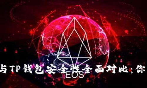 比特派钱包与TP钱包安全性全面对比：你该选择哪个？