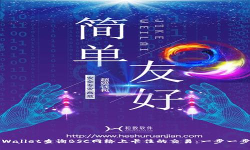 如何使用TPWallet查询BSC网络上卡住的交易：一步一步的详细指南