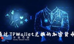 如何查看通过TPWallet兑换的