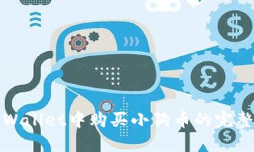 在TPWallet中购买小狗币的完整指南