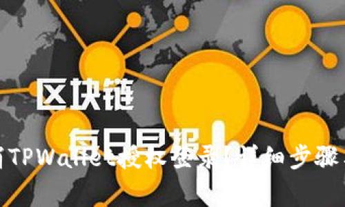 : 怎样取消TPWallet授权登录？详细步骤与注意事项