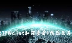 全面解读TPWallet如何查看