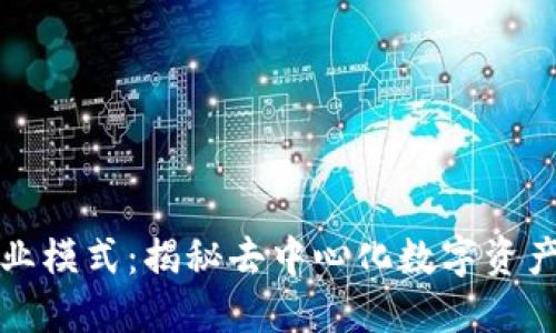TPWallet发行代币商业模式：揭秘去中心化数字资产管理平台的成功之道