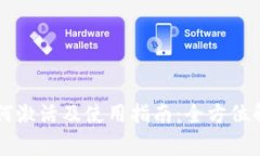 TPWallet下载后如何激活及使
