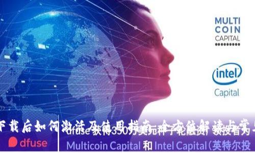TPWallet下载后如何激活及使用指南：全方位解读与常见问题解答