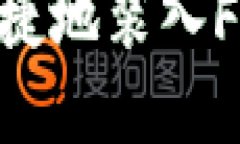 TPWallet如何快速便捷地装入