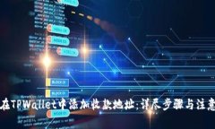 如何在TPWallet中添加收款地