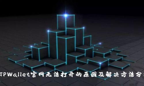  TPWallet官网无法打开的原因及解决方法分析