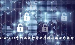  TPWallet官网无法打开的原