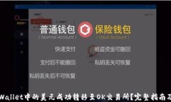 如何将TPWallet中的美元成功